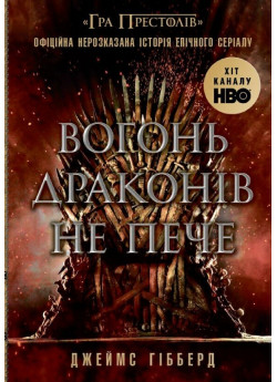 Вогонь драконів не пече