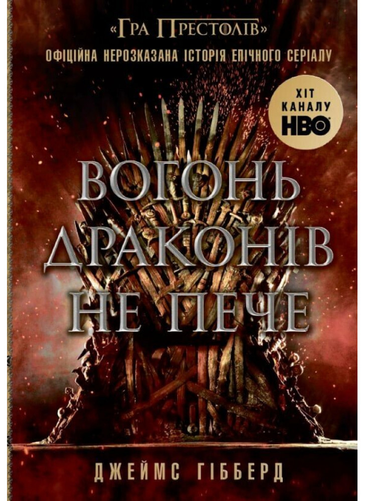 Вогонь драконів не пече