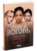 Вогонь за вогонь
