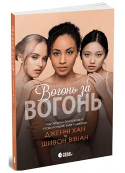 Вогонь за вогонь
