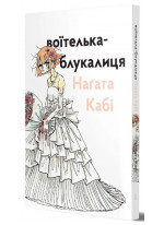 Воїтелька-блукалиця