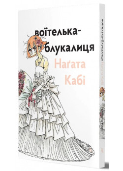 Воїтелька-блукалиця