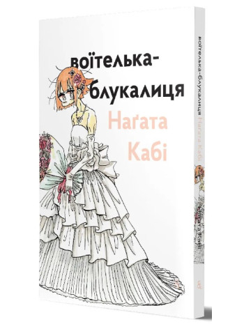 Воїтелька-блукалиця книга купить