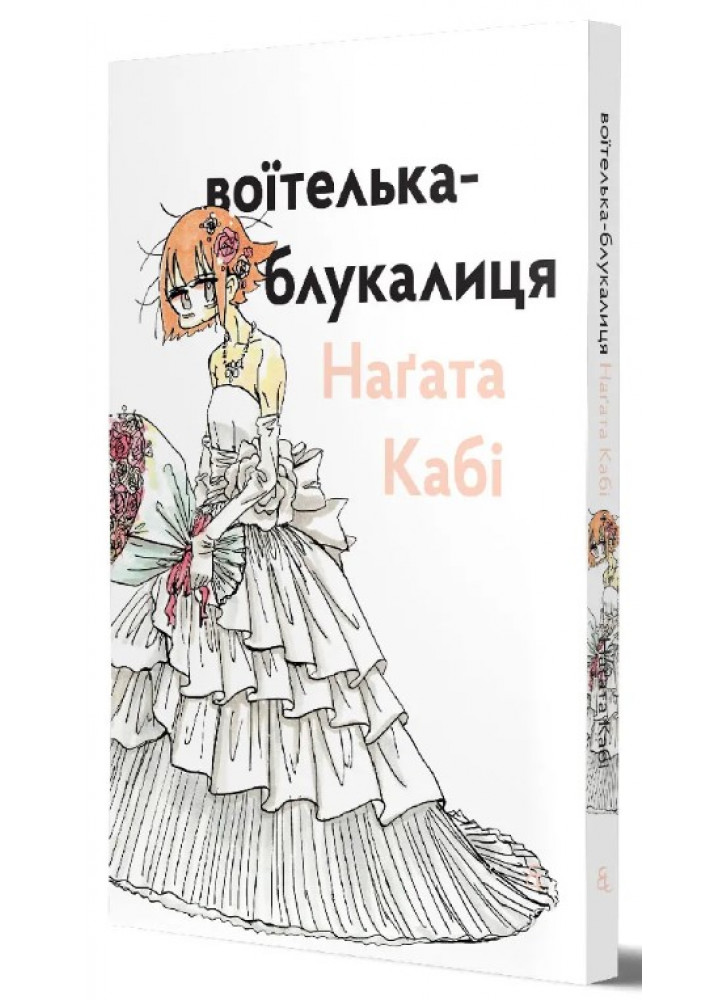 Воїтелька-блукалиця