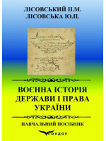 Воєнна історія держави і права України