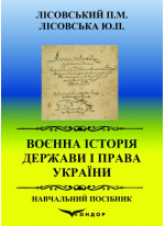Воєнна історія держави і права України