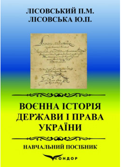 Воєнна історія держави і права України