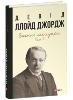 Воєнні мемуари. Том 1 (Розділи 1—17)
