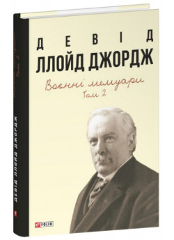 Воєнні мемуари. Том 2 (Розділи 18—37)