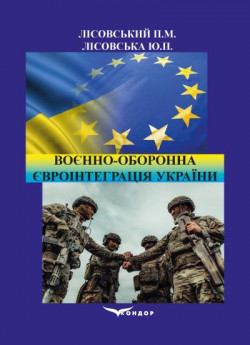 Воєнно-оборонна євроінтеграція України. Навчальний посібник