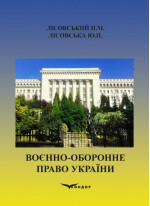 Воєнно-оборонне право України. Навчальний посібник