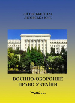 Воєнно-оборонне право України. Навчальний посібник