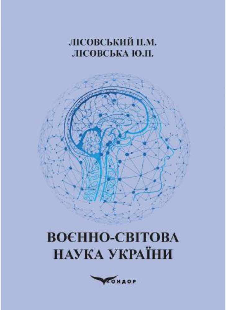 Воєнно-світова наука України. Навчальний посібник