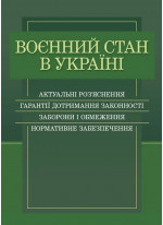 Воєнний стан в Україні. Актуальні роз’яснення, гарантії дотримання законності, заборони і обмеження