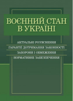 Воєнний стан в Україні. Актуальні роз’яснення, гарантії дотримання законності, заборони і обмеження