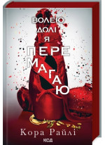Волею долі я перемагаю