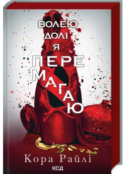 Волею долі я перемагаю
