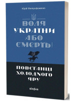 Воля України або смерть! Повстанці Холодного Яру