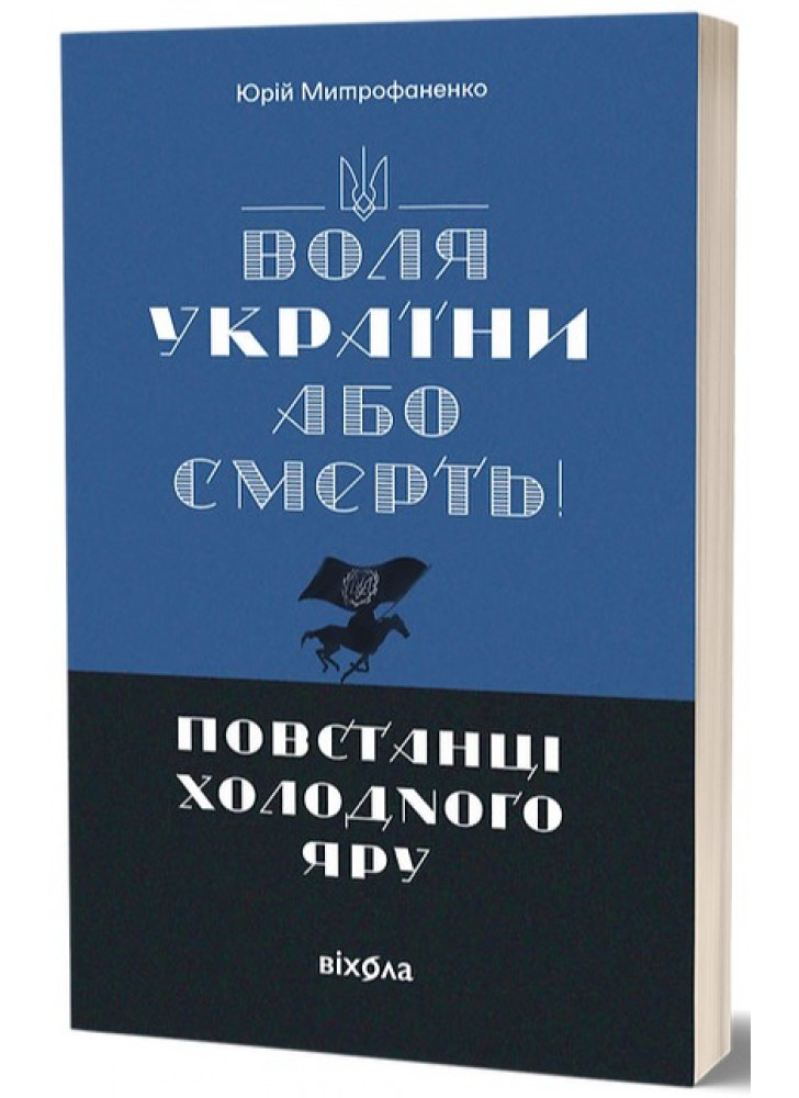 Воля України або смерть! Повстанці Холодного Яру
