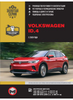 Volkswagen ID.4. Керівництво по ремонту, інструкція з експлуатації. Моделі з 2020 р. випуску