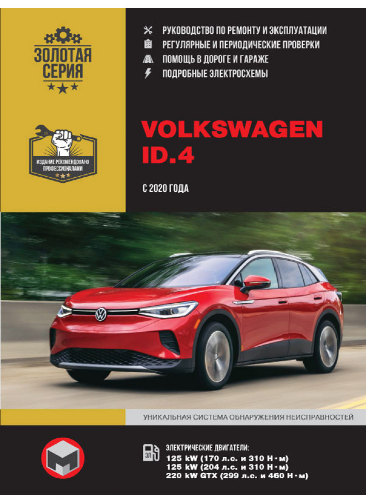 Volkswagen ID.4. Керівництво по ремонту, інструкція з експлуатації. Моделі з 2020 р. випуску