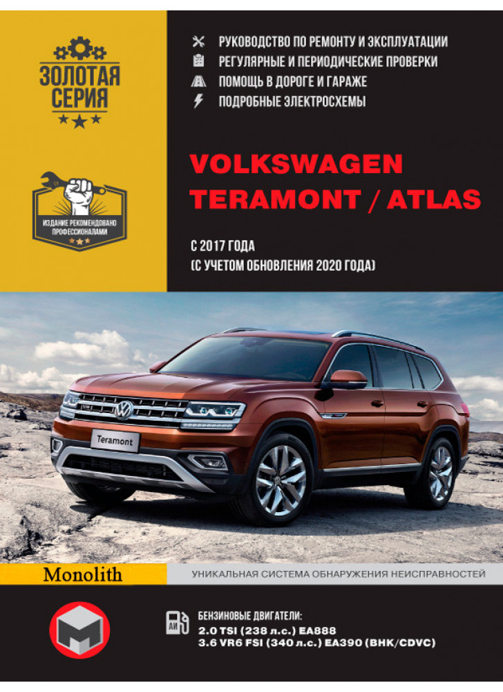Volkswagen Teramont / Atlas. Керівництво по ремонту, інструкція з експлуатації. Моделі з 2017 р. випуску (+ оновлення 2020 р.)