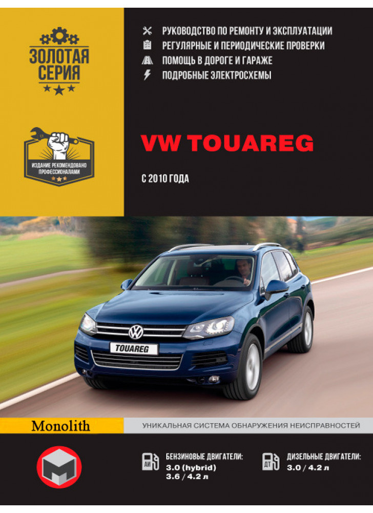 Volkswagen Touareg. Керівництво по ремонту, інструкція з експлуатації. Моделі з 2010 р. випуску