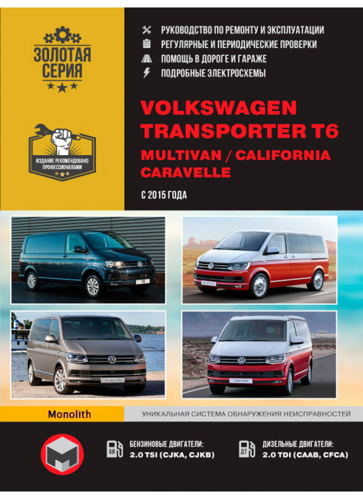 Volkswagen Transporter T6 / Caravelle / Multivan / California. Керівництво по ремонту, інструкція з експлуатації. Моделі з 2015 р. випуску