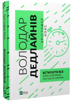 Володар дедлайнів. Встигнути все