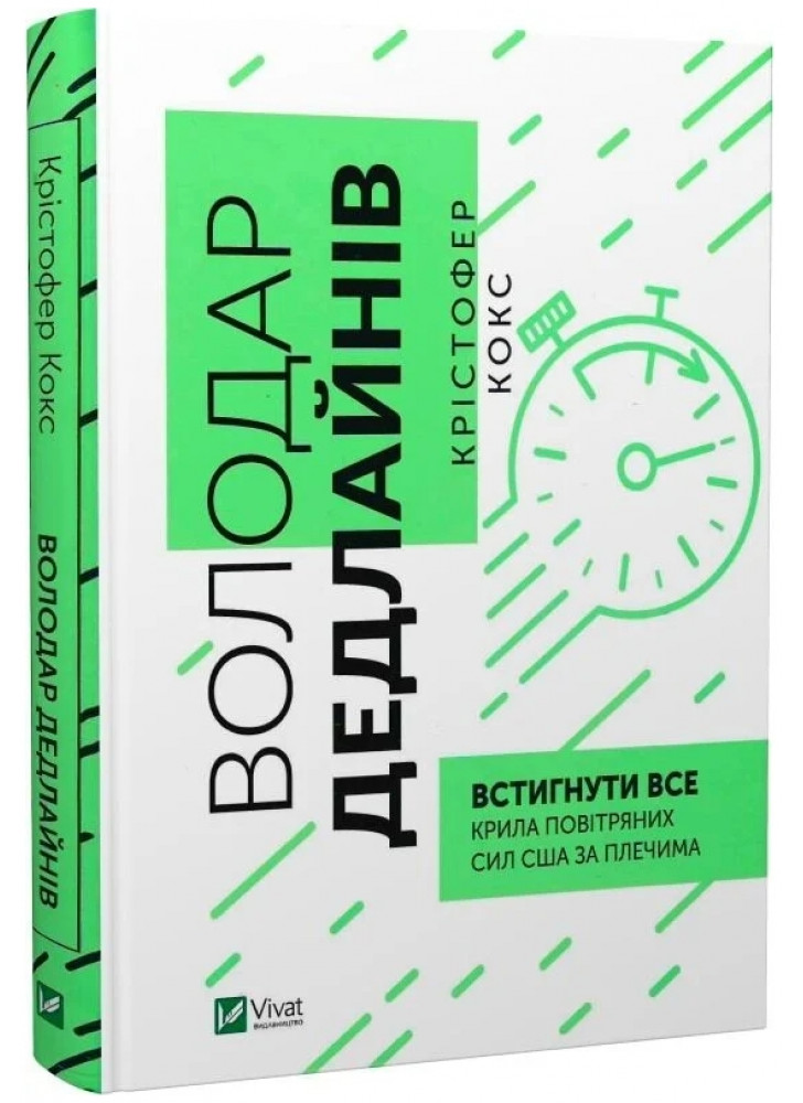 Володар дедлайнів. Встигнути все