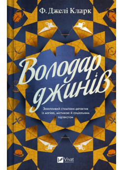 Володар джинів