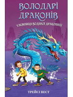 Володарі драконів. Таємниця Водяної дракониці