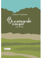 Волонтерські історії. 2014-2022