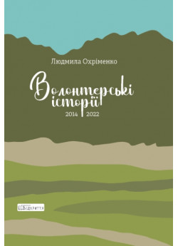 Волонтерські історії. 2014-2022