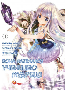 Вона назвалася ученицею мудреця. Том 1