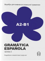 Воркбук для вивчення іспанської граматики Gramática Española А2-B1