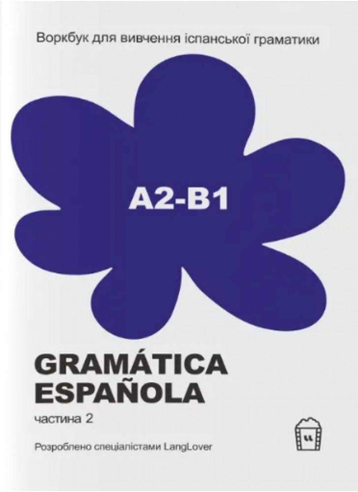 Воркбук для вивчення іспанської граматики Gramática Española А2-B1
