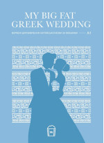 Воркбук для вивчення англійської мови за фільмами. My Big Fat Greek Wedding (A1)