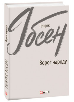 Ворог народу