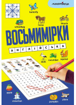Восьмимірки. Англійська
