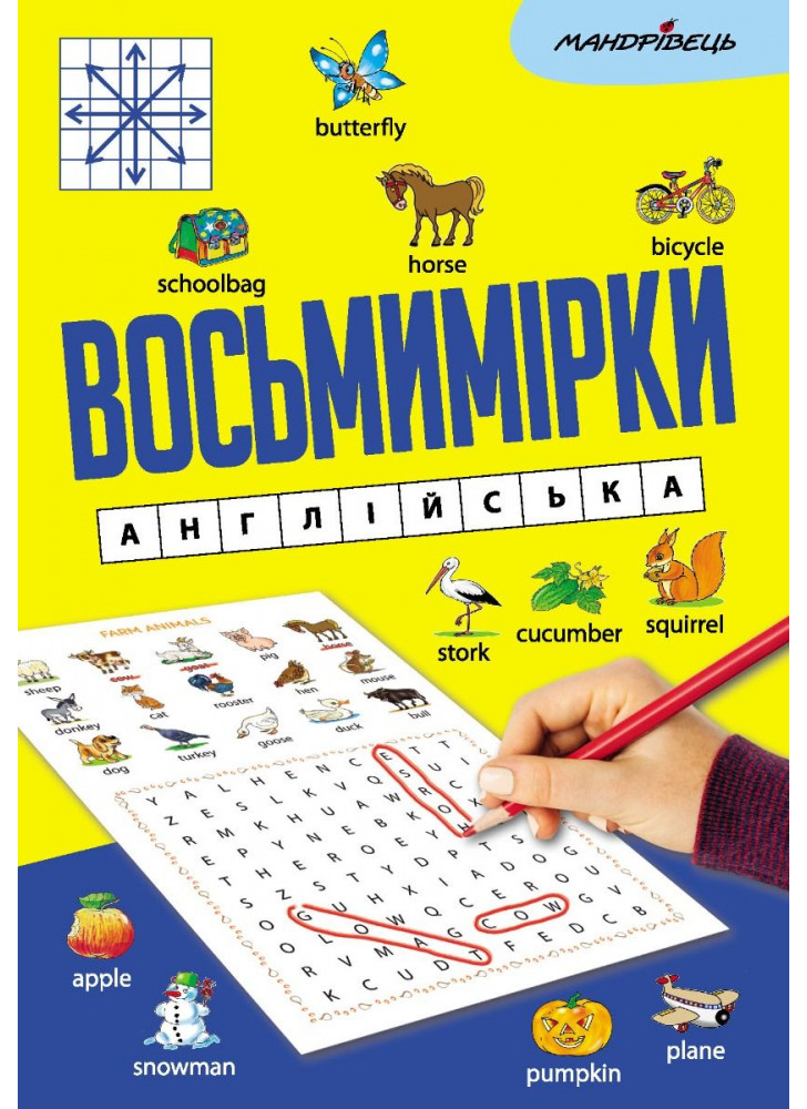 Восьмимірки. Англійська