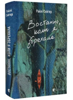 Востаннє, коли я збрехала
