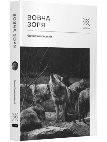 Вовча зоря книга купить