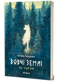 Вовчі землі. По той бік