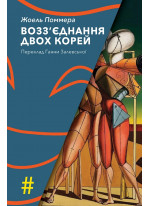 Возз’єднання двох Корей