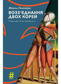 Возз’єднання двох Корей