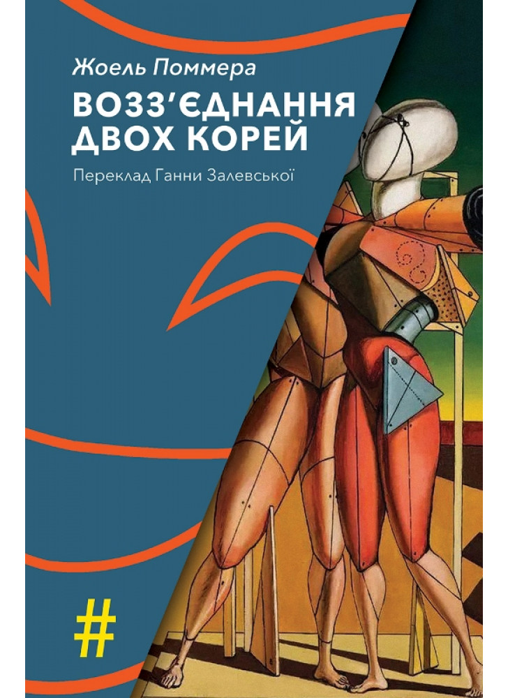Возз’єднання двох Корей