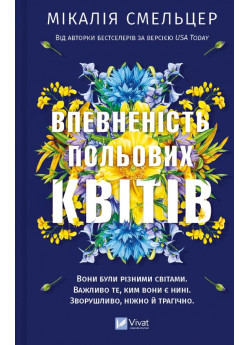 Впевненість польових квітів