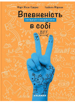Впевненість в собі. Інструкція з використання