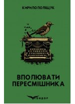 Вполювати пересмішника